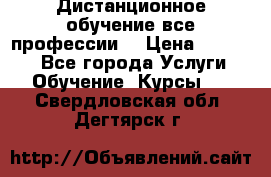 Дистанционное обучение все профессии  › Цена ­ 10 000 - Все города Услуги » Обучение. Курсы   . Свердловская обл.,Дегтярск г.